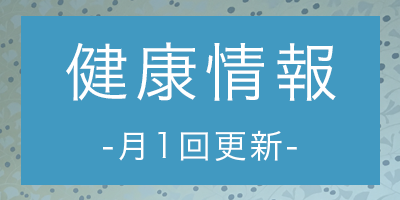 健康情報