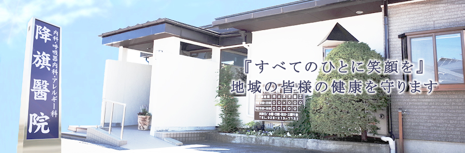 長野市風間の内科、呼吸器科、アレルギー科