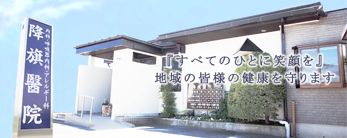 長野市風間の内科、呼吸器科、アレルギー科